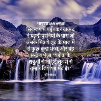 Picture 04 - 1 शमूएल 30:26 HINIRV - सिकलग में पहुँचकर - Bible Verse Picture