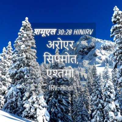 Picture 04 - 1 शमूएल 30:28 HINIRV - अरोएर, सिपमोत, - Bible Verse Picture