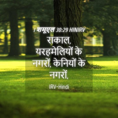 Picture 04 - 1 शमूएल 30:29 HINIRV - राकाल, यरहमेलियों - Bible Verse Picture