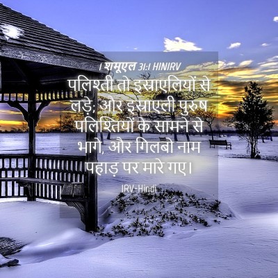 Picture 04 - 1 शमूएल 31:1 HINIRV - पलिश्ती तो - Bible Verse Picture