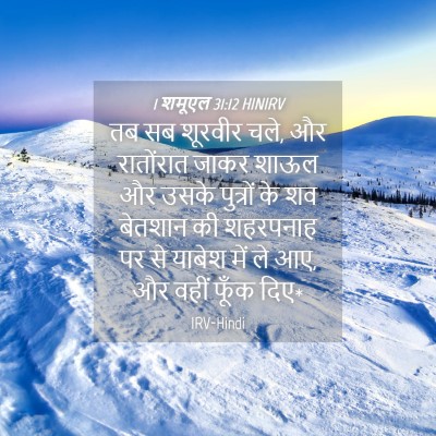 Picture 04 - 1 शमूएल 31:12 HINIRV - तब सब शूरवीर चले, - Bible Verse Picture