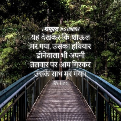 Picture 04 - 1 शमूएल 31:5 HINIRV - यह देखकर कि शाऊल मर - Bible Verse Picture