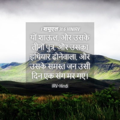 Picture 04 - 1 शमूएल 31:6 HINIRV - यों शाऊल, और उसके - Bible Verse Picture