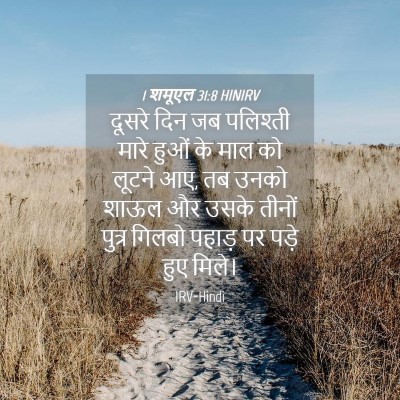 Picture 04 - 1 शमूएल 31:8 HINIRV - दूसरे दिन जब - Bible Verse Picture