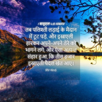 Picture 04 - 1 शमूएल 4:10 HINIRV - तब पलिश्ती लड़ाई - Bible Verse Picture