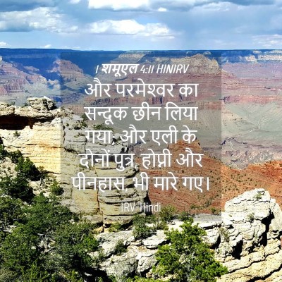 Picture 04 - 1 शमूएल 4:11 HINIRV - और परमेश्‍वर का - Bible Verse Picture