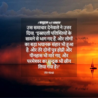 Picture 04 - 1 शमूएल 4:17 HINIRV - उस समाचार - Bible Verse Picture
