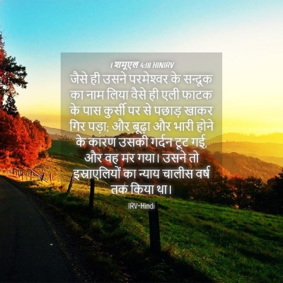 Picture 04 - 1 शमूएल 4:18 HINIRV - जैसे ही उसने - Bible Verse Picture