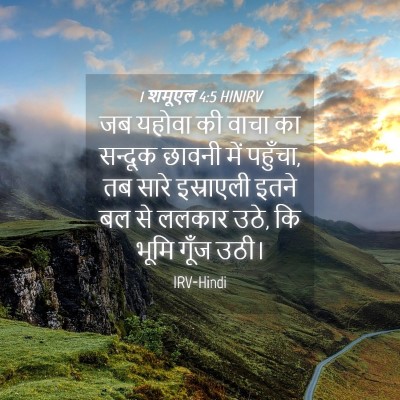 Picture 04 - 1 शमूएल 4:5 HINIRV - जब यहोवा की वाचा का - Bible Verse Picture