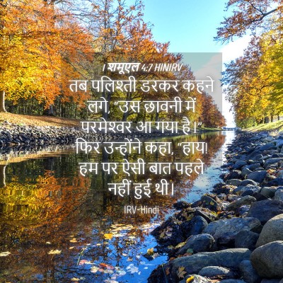 Picture 04 - 1 शमूएल 4:7 HINIRV - तब पलिश्ती डरकर - Bible Verse Picture