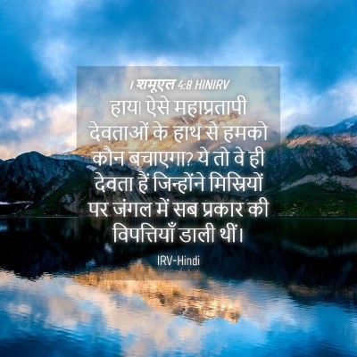 Picture 04 - 1 शमूएल 4:8 HINIRV - हाय! ऐसे - Bible Verse Picture