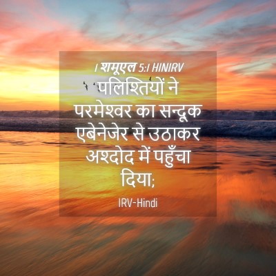 Picture 04 - 1 शमूएल 5:1 HINIRV - पलिश्तियों ने - Bible Verse Picture