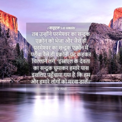 Picture 04 - 1 शमूएल 5:10 HINIRV - तब उन्होंने - Bible Verse Picture