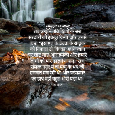Picture 04 - 1 शमूएल 5:11 HINIRV - तब उन्होंने - Bible Verse Picture