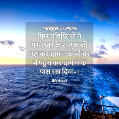 Picture 04 - 1 शमूएल 5:2 HINIRV - फिर पलिश्तियों ने - Bible Verse Picture