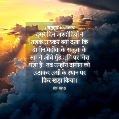 Picture 04 - 1 शमूएल 5:3 HINIRV - दूसरे दिन - Bible Verse Picture