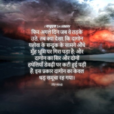 Picture 04 - 1 शमूएल 5:4 HINIRV - फिर अगले दिन जब वे - Bible Verse Picture