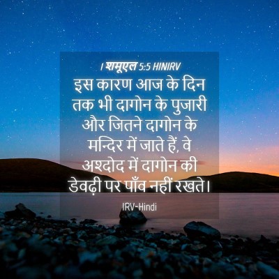 Picture 04 - 1 शमूएल 5:5 HINIRV - इस कारण आज के दिन - Bible Verse Picture