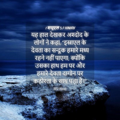 Picture 04 - 1 शमूएल 5:7 HINIRV - यह हाल देखकर - Bible Verse Picture