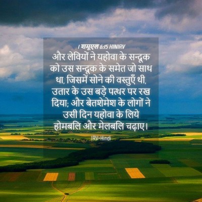 Picture 04 - 1 शमूएल 6:15 HINIRV - और लेवियों ने - Bible Verse Picture