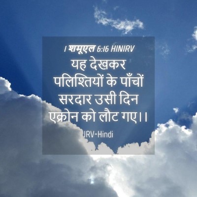 Picture 04 - 1 शमूएल 6:16 HINIRV - यह देखकर - Bible Verse Picture