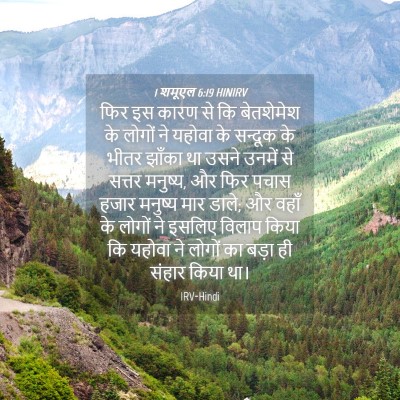 Picture 04 - 1 शमूएल 6:19 HINIRV - फिर इस कारण से कि - Bible Verse Picture