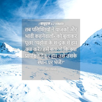 Picture 04 - 1 शमूएल 6:2 HINIRV - तब पलिश्तियों ने - Bible Verse Picture