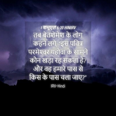 Picture 04 - 1 शमूएल 6:20 HINIRV - तब बेतशेमेश के लोग - Bible Verse Picture