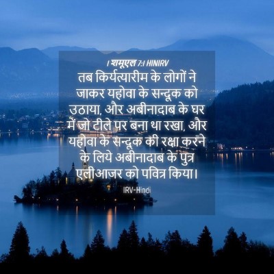 Picture 04 - 1 शमूएल 7:1 HINIRV - तब किर्यत्यारीम - Bible Verse Picture