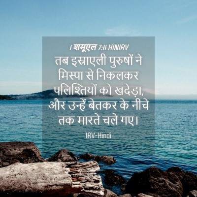 Picture 04 - 1 शमूएल 7:11 HINIRV - तब इस्राएली - Bible Verse Picture