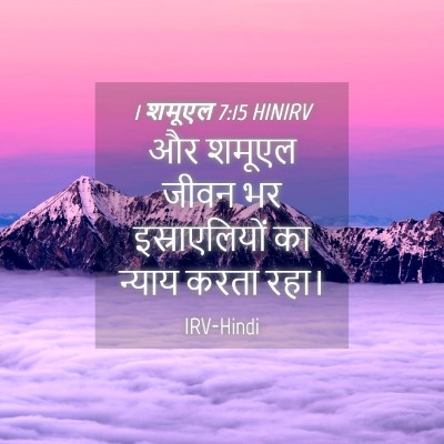 Picture 04 - 1 शमूएल 7:15 HINIRV - और शमूएल जीवन भर - Bible Verse Picture