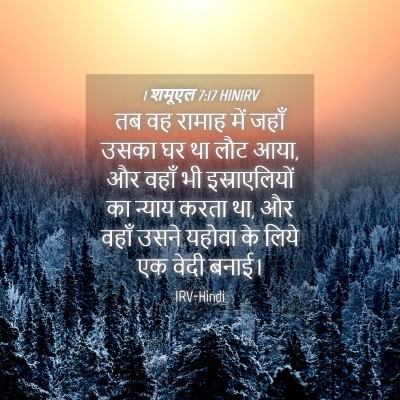 Picture 04 - 1 शमूएल 7:17 HINIRV - तब वह रामाह में - Bible Verse Picture