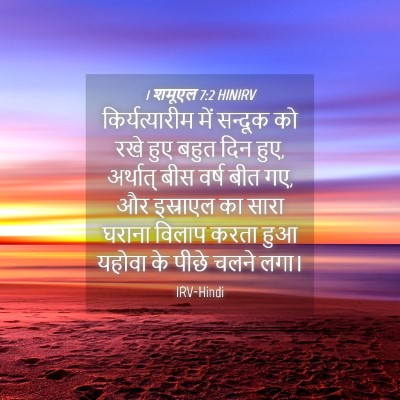 Picture 04 - 1 शमूएल 7:2 HINIRV - किर्यत्यारीम में - Bible Verse Picture