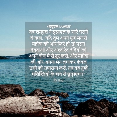 Picture 04 - 1 शमूएल 7:3 HINIRV - तब शमूएल ने - Bible Verse Picture