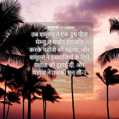 Picture 04 - 1 शमूएल 7:9 HINIRV - तब शमूएल ने एक दूध - Bible Verse Picture