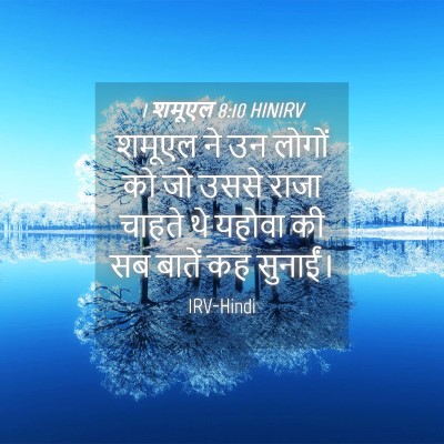 Picture 04 - 1 शमूएल 8:10 HINIRV - शमूएल ने उन लोगों - Bible Verse Picture