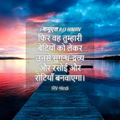 Picture 04 - 1 शमूएल 8:13 HINIRV - फिर वह तुम्हारी - Bible Verse Picture