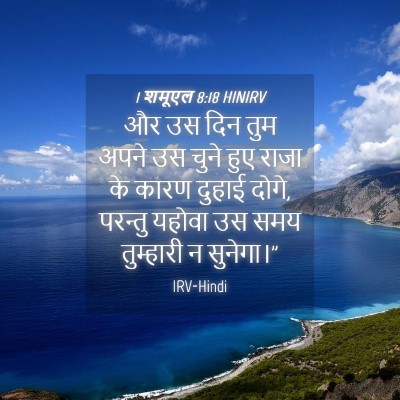 Picture 04 - 1 शमूएल 8:18 HINIRV - और उस दिन तुम अपने - Bible Verse Picture