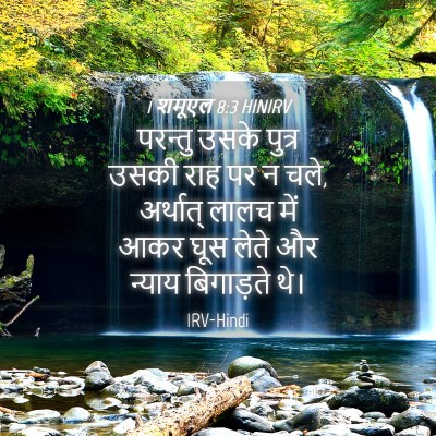 Picture 04 - 1 शमूएल 8:3 HINIRV - परन्तु उसके पुत्र - Bible Verse Picture