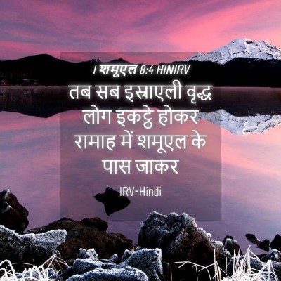 Picture 04 - 1 शमूएल 8:4 HINIRV - तब सब इस्राएली - Bible Verse Picture