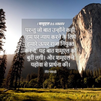 Picture 04 - 1 शमूएल 8:6 HINIRV - परन्तु जो बात - Bible Verse Picture