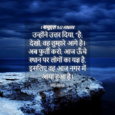 Picture 04 - 1 शमूएल 9:12 HINIRV - उन्होंने उत्तर - Bible Verse Picture