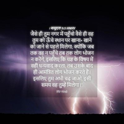 Picture 04 - 1 शमूएल 9:13 HINIRV - जैसे ही तुम नगर में - Bible Verse Picture