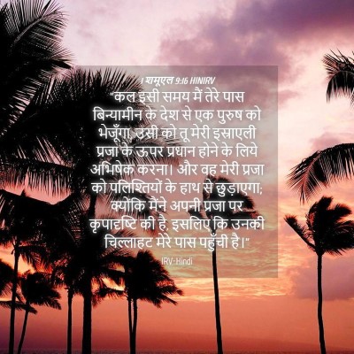 Picture 04 - 1 शमूएल 9:16 HINIRV - “कल इसी समय मैं - Bible Verse Picture