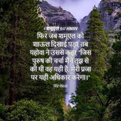 Picture 04 - 1 शमूएल 9:17 HINIRV - फिर जब शमूएल को - Bible Verse Picture