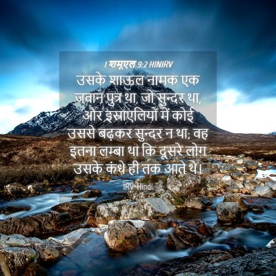 Picture 04 - 1 शमूएल 9:2 HINIRV - उसके शाऊल नामक एक - Bible Verse Picture