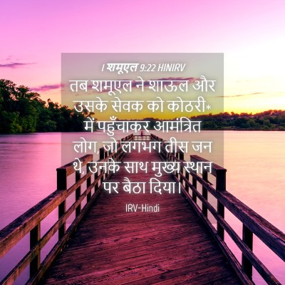 Picture 04 - 1 शमूएल 9:22 HINIRV - तब शमूएल ने शाऊल और - Bible Verse Picture