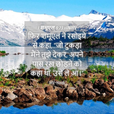 Picture 04 - 1 शमूएल 9:23 HINIRV - फिर शमूएल ने - Bible Verse Picture
