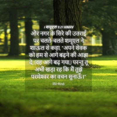 Picture 04 - 1 शमूएल 9:27 HINIRV - और नगर के सिरे की - Bible Verse Picture