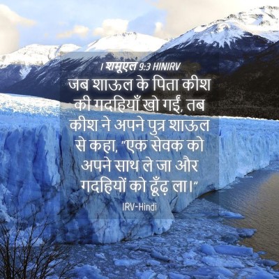 Picture 04 - 1 शमूएल 9:3 HINIRV - जब शाऊल के पिता कीश - Bible Verse Picture
